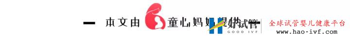 过了30岁做试管婴儿,关注这些比关注成功率更重要!(图13) 过了30岁做试管婴儿,关注这些比关注成功率更重要!(图13)