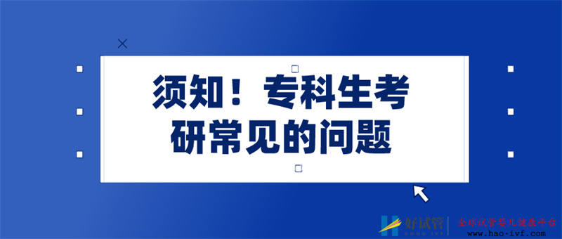 专科需要满足哪些条件才可以考研?(图1) 专科需要满足哪些条件才可以考研?(图1)