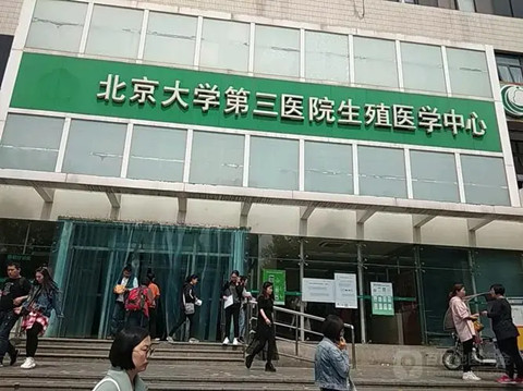 北京大学第三医院 北京大学第三医院