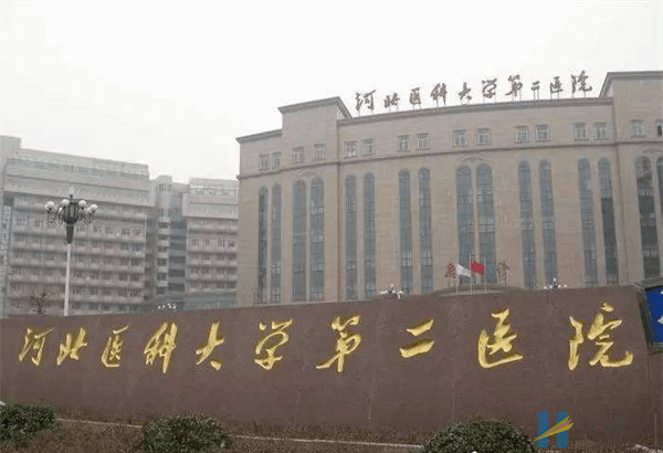 河北医科大学第二医院(河北省二院)(图1) 河北医科大学第二医院