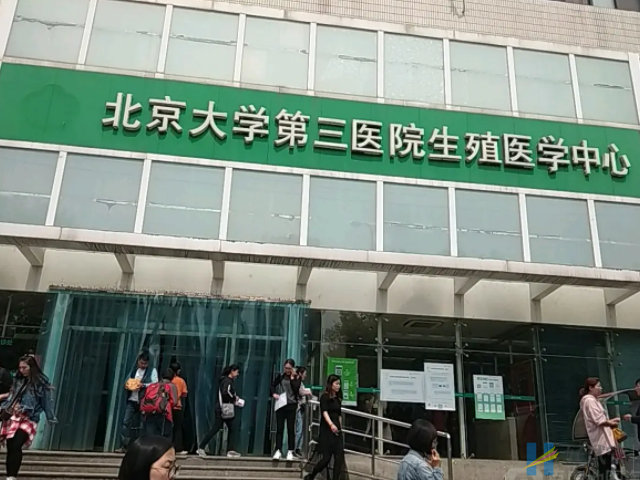 试管医院选择不可随便,这8个方面要考虑清楚!(图1) 北医三院是热门试管医院