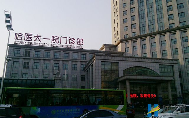 哈医大一院试管婴儿费用明细(附全过程具体花费)(图1) 哈尔滨医科大学附属第一医院