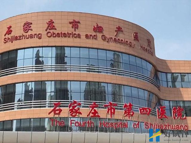 本地人石家庄妇产医院试管婴儿费用花费参考(图1) 石家庄市第四医院