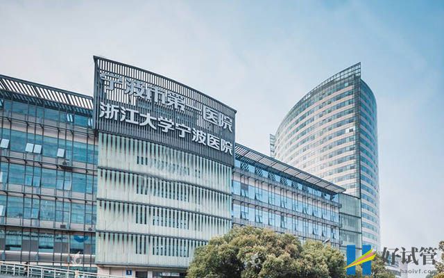 宁波市第一医院试管婴儿价目表,总费用花费明细参考(图1) 宁波市第一医院