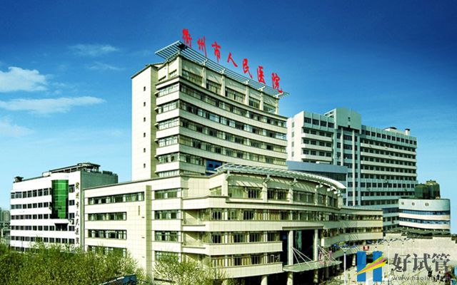 衢州市人民医院试管婴儿价目表,总费用花费明细参考(图1) 衢州人民医院