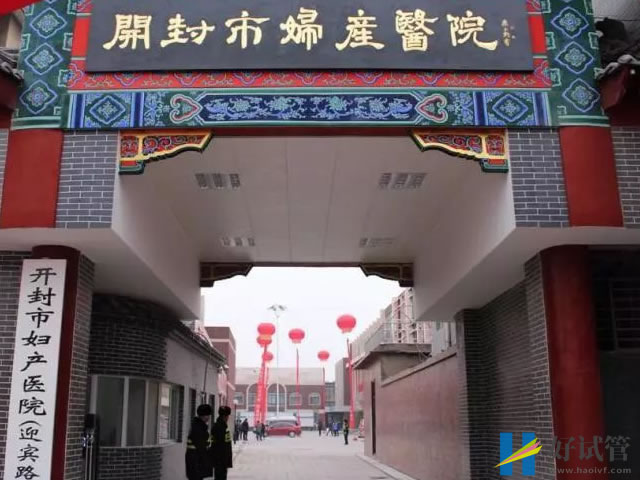 开封人工授精医院排名一览,真实助孕成功率及费用参考(图1) 开封市妇产医院可以开展人工授精