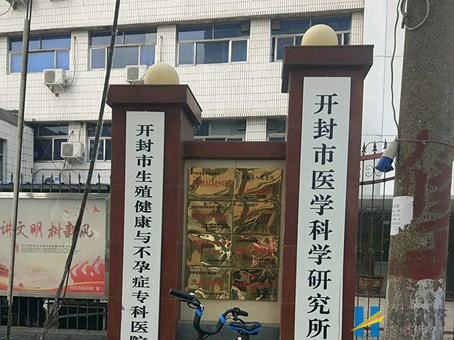 开封市医学科学研究所试管婴儿价目表,总费用明细参考(图1) 开封市医学科学研究所附属医院