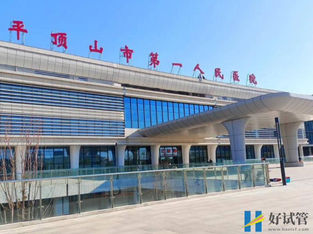 平顶山人工授精医院排名前十,热门机构助孕医生名单附上(图1) 平顶山市第一人民医院