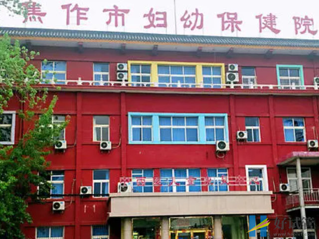 焦作助孕成功率排名公布,哪家试管医院最好看完就知道(图3) 焦作市妇幼保健院