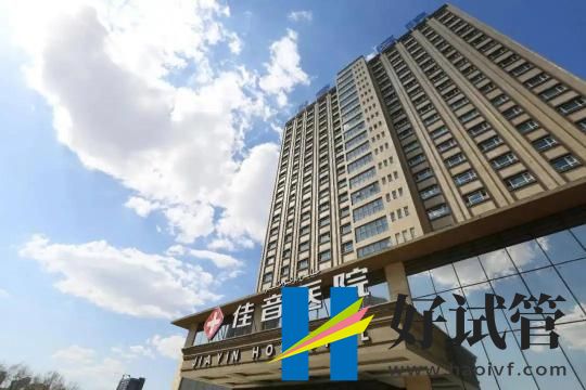 昌吉地区有可以做夫精人工授精的医院吗?(图1) 新疆佳音医院