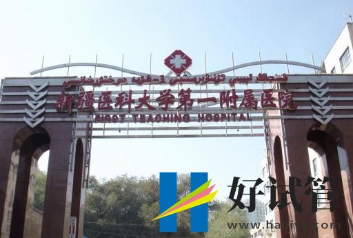 昌吉地区有可以做夫精人工授精的医院吗?(图2) 新疆医科大学第一附属医院