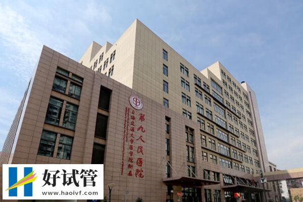 上海九院做试管婴儿怎么样?附费用、成功率、助孕优势(图1) 上海九院在试管婴儿领有较高的声誉