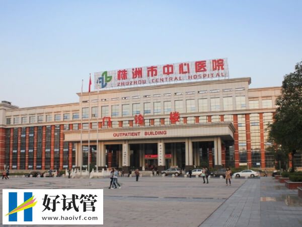 试管婴儿医院之株洲市中心医院,挂号、就诊一定得看(图1) 株洲市中心医院可以做试管