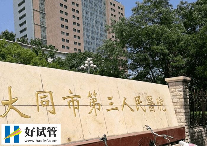 大同三院做供卵试管婴儿好不好?附成功率和费用说明(图1) 大同三院能做试管婴儿