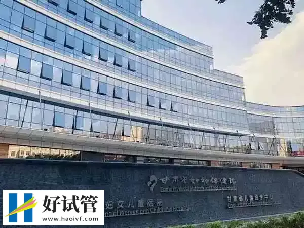 甘肃省妇幼保健院二代试管婴儿费用多少(图1) 甘肃省妇幼保健院大楼