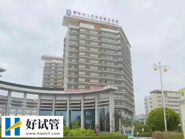 楚雄州人民医院一代试管婴儿费用多少(图1) 楚雄州人民医院做试管收费合理