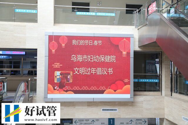 乌海妇幼保健院供卵试管婴儿怎么样?费用和成功率一览(图1) 乌海市妇幼保健院支持辅助生殖技术