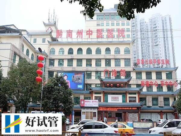黔东南州中医院一代试管婴儿多少钱(图1) 黔东南州中医院门口