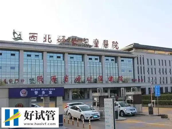 西北妇女儿童医院供精人工授精费用多少(图1) 西北妇女儿童医院大楼