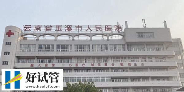 玉溪市人民医院人工授精多少钱(图1) 玉溪市人民医院大楼