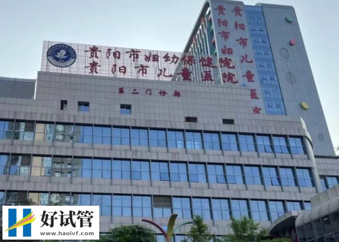 国内二代试管婴儿最好的机构名单公布,一定有你喜欢的!(图1) 贵阳市妇幼保健院二代试管怎么样