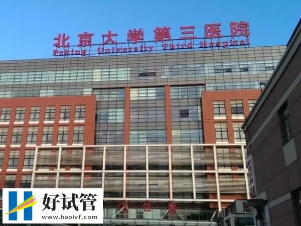 国内二代试管婴儿最好的机构名单公布,一定有你喜欢的!(图2) 北医三院二代试管成功率高不高