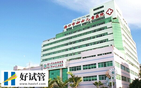 海口试管婴儿医院有哪些?附助孕成功率与费用(图2) 海口试管医院多不多