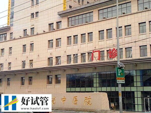 山东省中医院试管婴儿着床率并不低,听听医生怎么说(图1) 山东省中医院试管婴儿怎么样