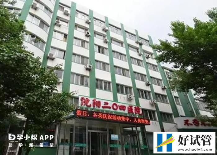 沈阳204医院试管婴儿多少钱(图1) 沈阳204医院试管婴儿费用在4-5万元