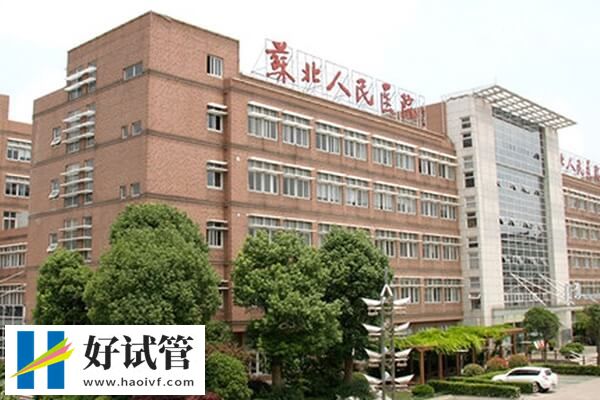 南通试管婴儿最新花销,卡里没3万先别慌!(图1) 苏北人民医院试管费用高不高