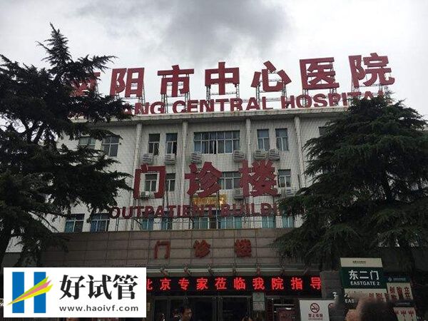 南阳设备一流的生殖机构大全,市中心医院很受欢迎(图1) 南阳市中心医院试管成功率怎么样