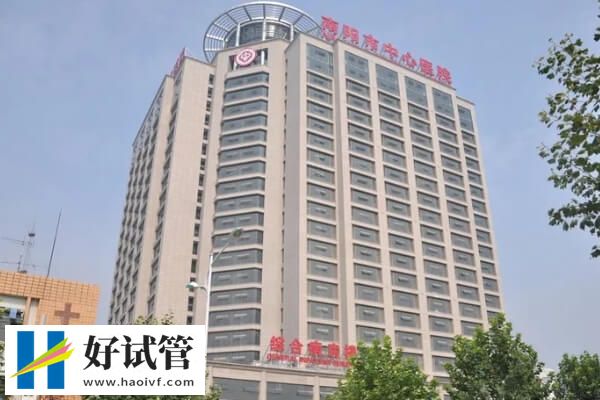 南阳设备一流的生殖机构大全,市中心医院很受欢迎(图2) 南阳市中心医院试管医生名单