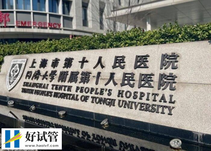 30s揭开上海市第十人民医院试管婴儿的面纱,口碑活产率双在线(图2) 上海第十人民医院试管医生名单