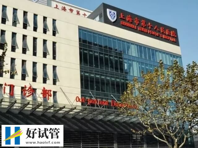 30s揭开上海市第十人民医院试管婴儿的面纱,口碑活产率双在线(图1) 上海十院试管成功率怎么样