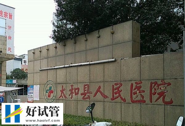 阜阳市助孕机构精选,人民医院名气大(图2) 太和县人民医院生殖科怎么样