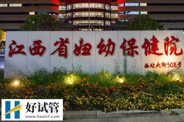 南昌供卵试管婴儿机构精选,省妇幼值得选择(图3) 江西省妇幼供卵试管成功率怎么样