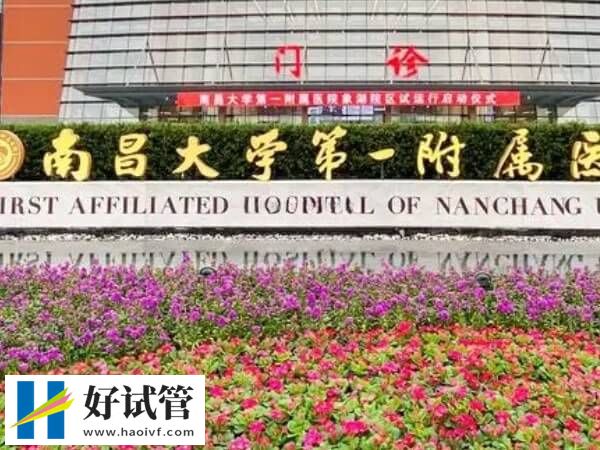 南昌供卵试管婴儿机构精选,省妇幼值得选择(图4) 南昌大学第一附属医院生殖科怎么样