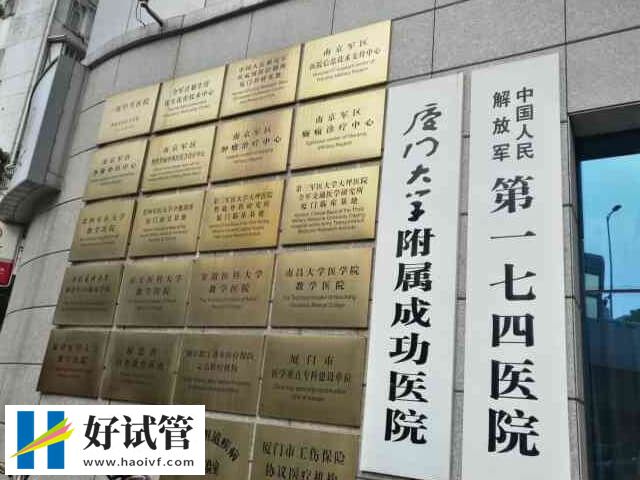 厦门生殖机构汇总,这几家着床率不错(图2) 厦门174医院生殖科怎么样