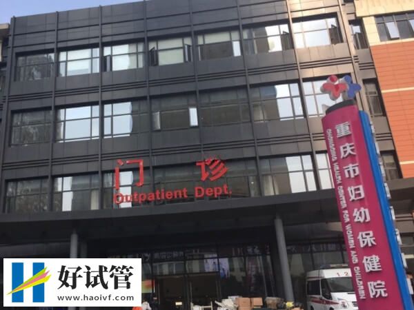 重庆生殖机构助孕花销参考,内附最新妊娠率(图1) 重庆市妇幼助孕费高不高