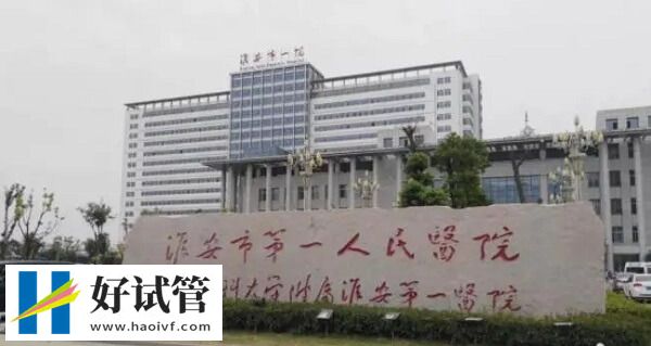 淮安一院做试管婴儿要多少钱(图1) 淮安一院做试管婴儿要4-6万元