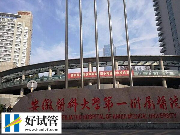 合肥供精三代试管婴儿机构哪家不错?省妇幼口碑爆棚(图2) 合肥供精三代试管医院名单