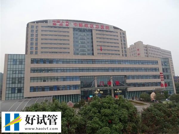 武汉试管婴儿机构远不止6家,中部战区总医院实力也很出众(图1) 中部战区总医院试管成功率多少