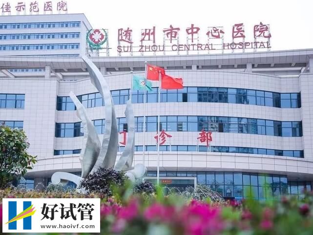 2024随州试管婴儿机构汇总,仅此1家成功率高(图1) 随州市中心医院试管成功率多少