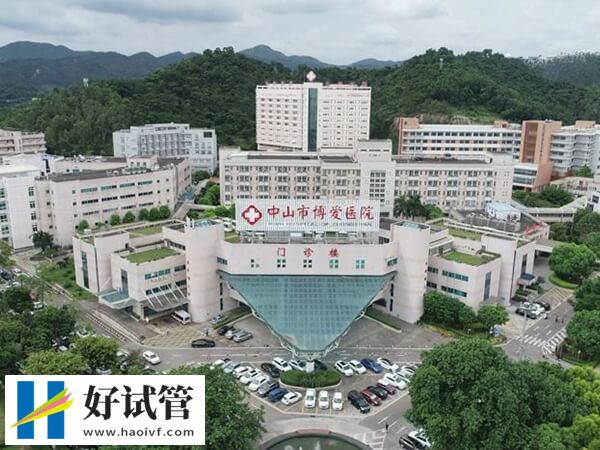 深扒中山市博爱医院生殖科,15s知是否支持供卵试管婴儿技术(图1) 中山市博爱医院供卵试管成功率