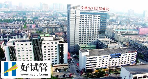 024合肥供卵试管婴儿机构大全,附省妇幼助孕费用概览(图1) 安徽省妇幼试管成功率多少