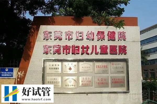东莞三代试管婴儿机构全览,读完就知网传有5家医院是真是假!(图1) 东莞市妇幼三代试管成功率多少