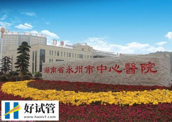 永州市中心医院人授技术好不好(图1) 永州市中心医院人工授精成功率约20%