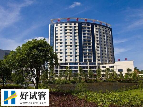 永州中心医院能不能做三代试管婴儿(图1) 永州中心医院不能做三代试管