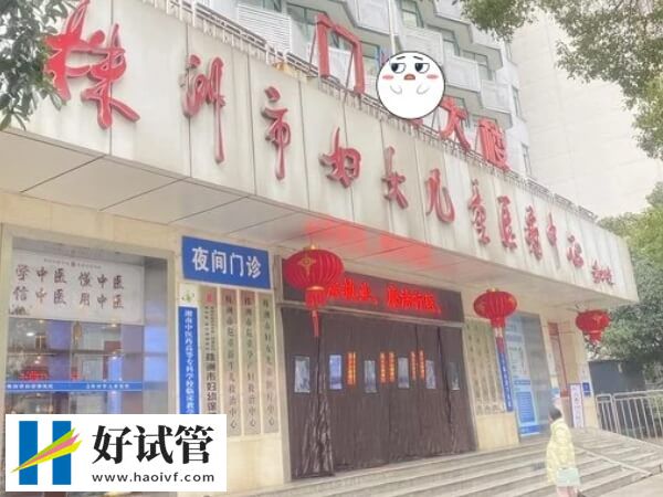 株洲妇幼保健院试管成功率怎么样(图1) 株洲妇幼保健院试管成功率约40%-50%
