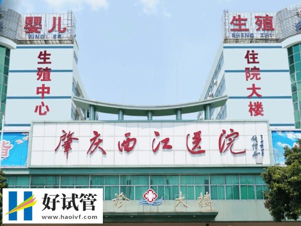 肇庆民营试管婴儿机构整理,端州区这1家口碑好!(图2) 肇庆西江医院试管怎么样